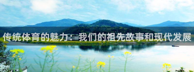 传统体育的魅力：我们的祖先故事和现代发展