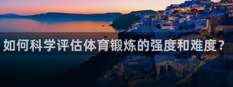 如何科学评估体育锻炼的强度和难度？