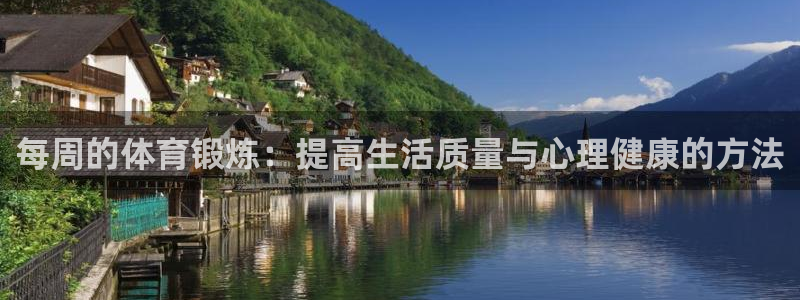 每周的体育锻炼：提高生活质量与心理健康的方法