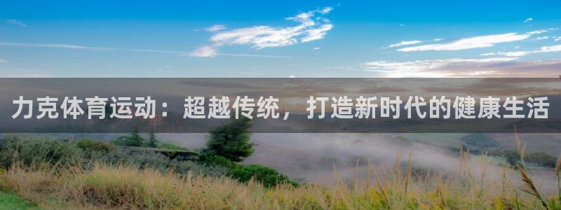 力克体育运动：超越传统，打造新时代的健康生活