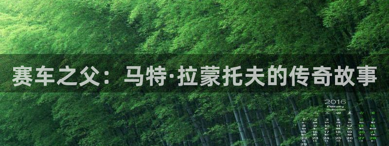 赛车之父：马特·拉蒙托夫的传奇故事