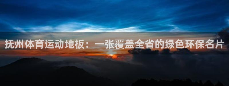 抚州体育运动地板：一张覆盖全省的绿色环保名片