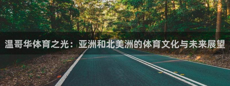 温哥华体育之光：亚洲和北美洲的体育文化与未来展望