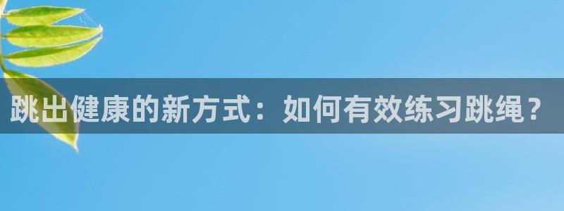 跳出健康的新方式：如何有效练习跳绳？