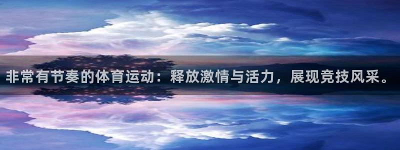 非常有节奏的体育运动：释放激情与活力，展现竞技风采。