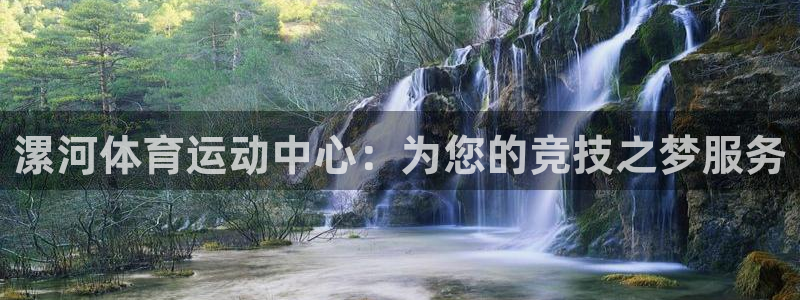 漯河体育运动中心：为您的竞技之梦服务