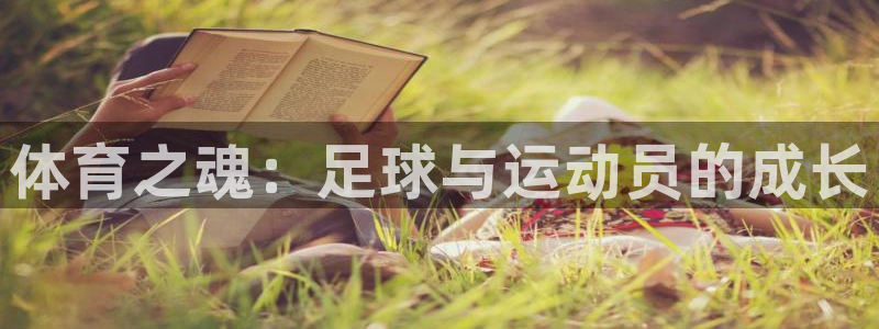 体育之魂：足球与运动员的成长