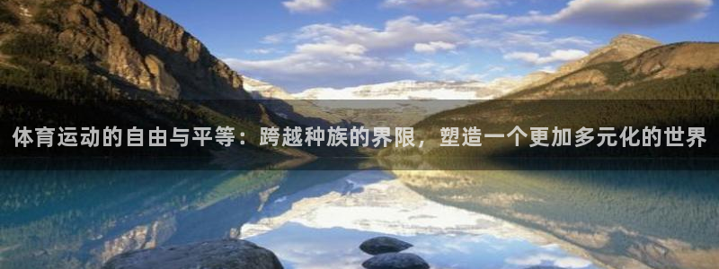 体育运动的自由与平等：跨越种族的界限，塑造一个更加多元化的世界