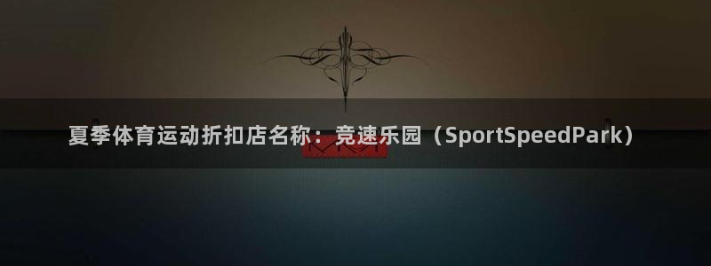 夏季体育运动折扣店名称：竞速乐园（SportSpeedPark）