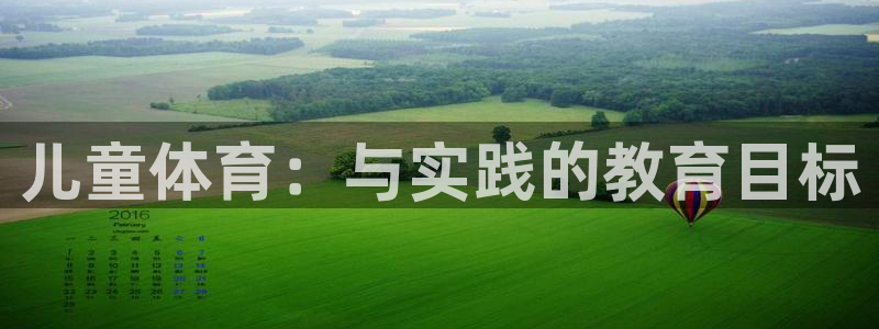 儿童体育：与实践的教育目标