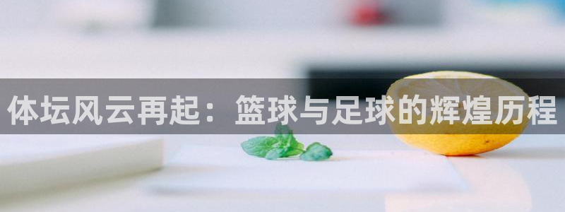 体坛风云再起：篮球与足球的辉煌历程