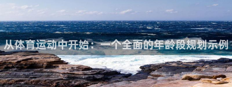 从体育运动中开始：一个全面的年龄段规划示例