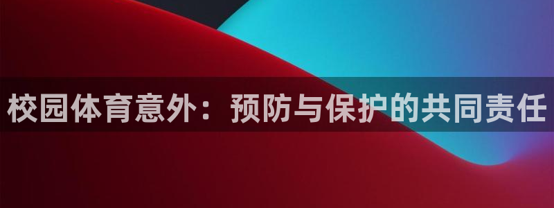校园体育意外：预防与保护的共同责任