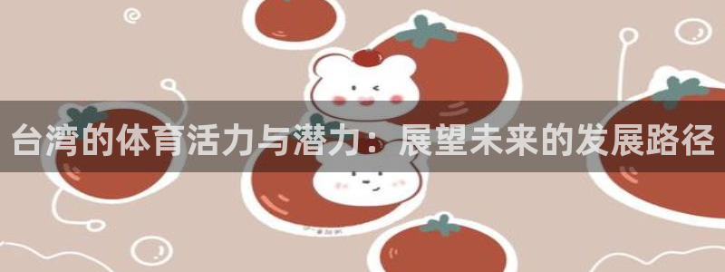 台湾的体育活力与潜力：展望未来的发展路径
