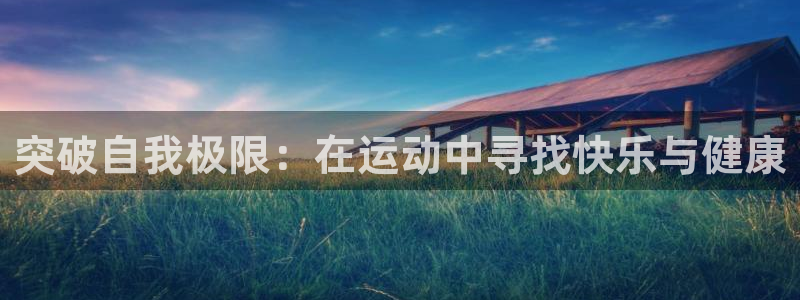 突破自我极限：在运动中寻找快乐与健康