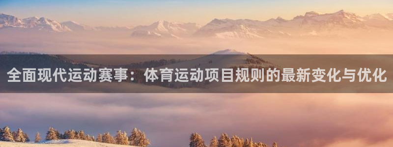 全面现代运动赛事：体育运动项目规则的最新变化与优化