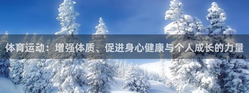体育运动：增强体质、促进身心健康与个人成长的力量