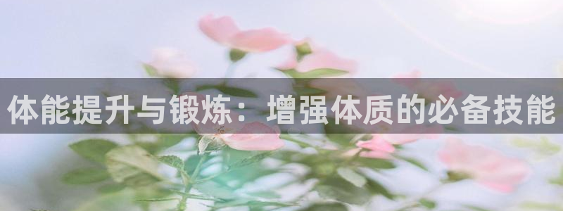 体能提升与锻炼：增强体质的必备技能