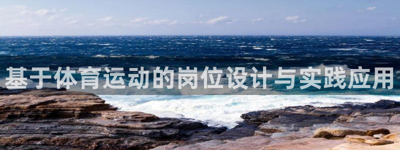 基于体育运动的岗位设计与实践应用