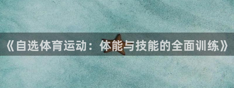 《自选体育运动：体能与技能的全面训练》