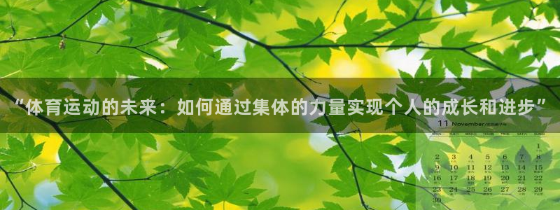 “体育运动的未来：如何通过集体的力量实现个人的成长和进步”