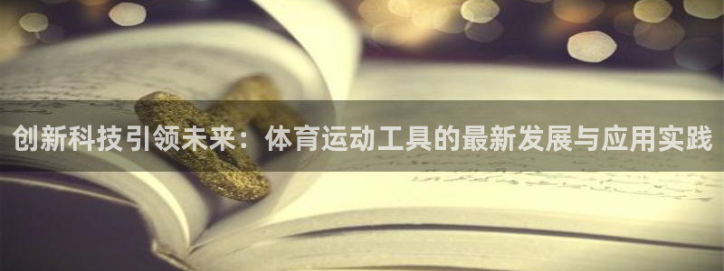创新科技引领未来：体育运动工具的最新发展与应用实践